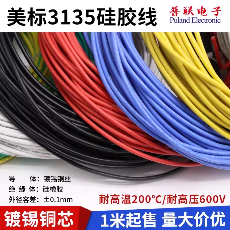 3135 16awg硅胶线 特软电源线 耐高温柔软导线 环保电线