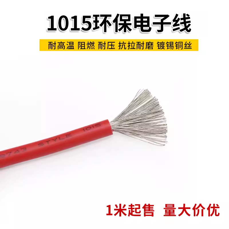 1015 10AWG电子线 环保电线 105&deg;高温600V美标美规 导线引线