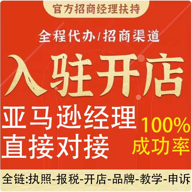 Amazon Global Store Tk Registration and Agent Registration for Japan, Europe, and the Us Markets, Cross-Border E-Commerce Training and Operational Support