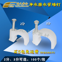 Water purifier 2 points 3 points pipe fixed wall nail buckle a pack of 100 water purifier fixed water pipe clamp wall nail seat