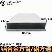 Aluminum alloy square tube 100X20X2mm aluminum tube aluminum alloy profile aluminum square tube aluminum square tube aluminum square flat tube lattice hollow tube