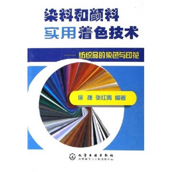 Authentic Books | Practical Dyeing and Pigmenting Techniques: Dyeing and Printing of Textiles, Edited by Xu Jie and Zhang Hongming 9787502577261 Authentic Books | Practical Dyeing and Pigmenting Techniques: Dyeing and Printing of Textiles, Edited by Xu Jie and Zhang Hongming 9787502577261