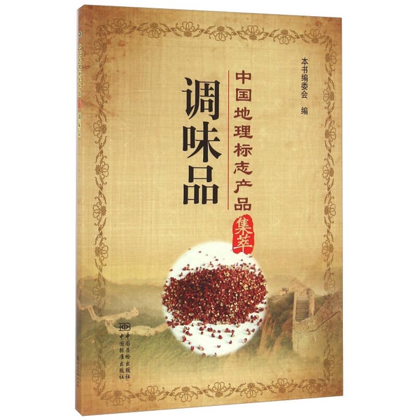Authentic Books | Collection of Chinese Geographical Specialty Products: Seasonings 9787502642983 Compiled by the Book Editorial Committee 9787502642983 Authentic Books | Collection of Chinese Geographical Specialty Products: Seasonings 9787502642983 Compiled by the Book Editorial Committee 9787502642983