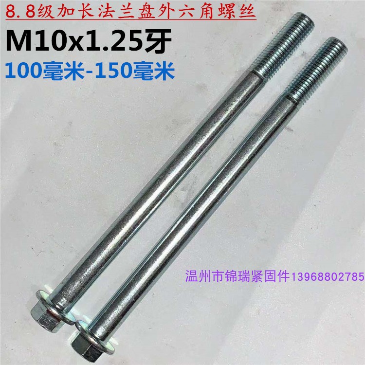 8 Level 8 lengthening flange hexagonal bolt fine dental screw M10X1 25 teeth*105x120x130x150