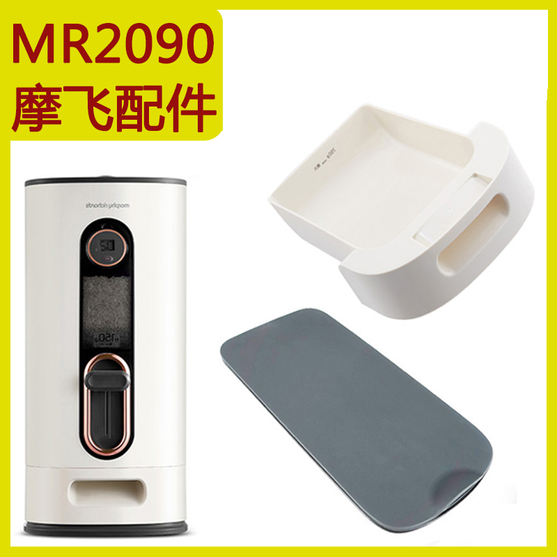 Mofei MR2090 meter bucket insect-proof moisture-proof sealed storage tank metering rice tank rice box storage box cover original accessories