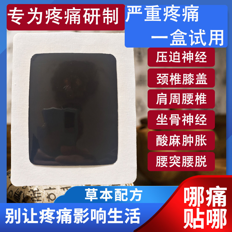 Intervertebral disc lumbar paste cervical spine shoulder knee lumbar protrusion paste sciatic compression nerve lumbar pain synovial old black paste