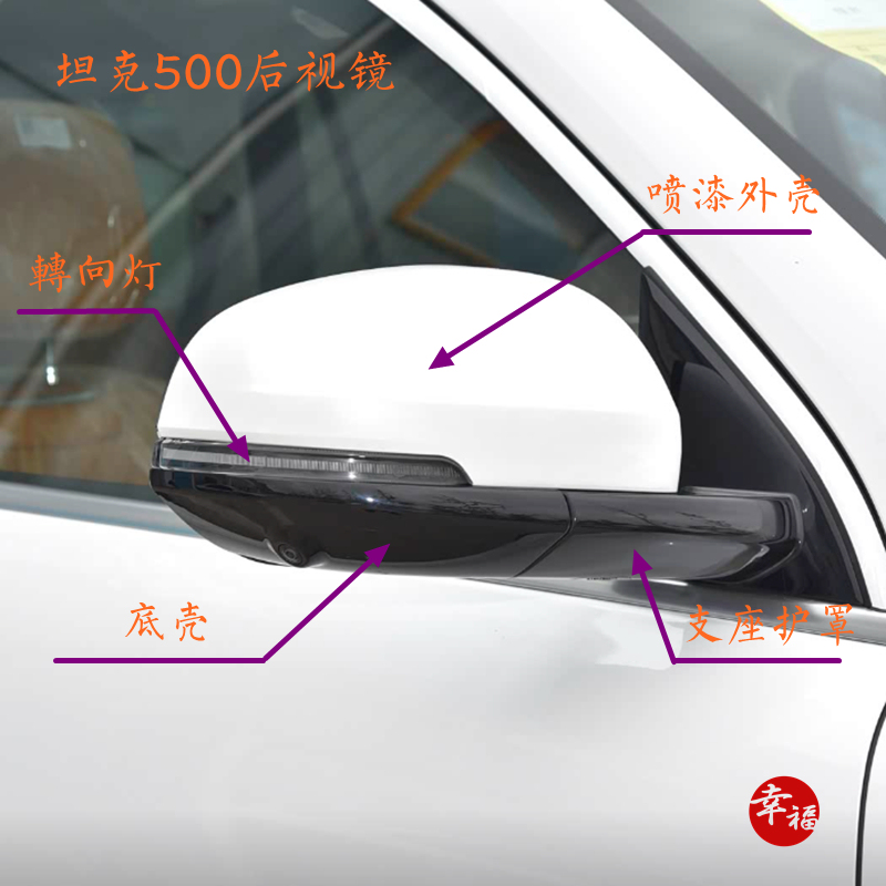 Original Brand New Tank 500 Rearview Mirror Assembly Reversing Mirror Spray Paint Housing Decorative Frame Lens Turn Signal Bottom Shell