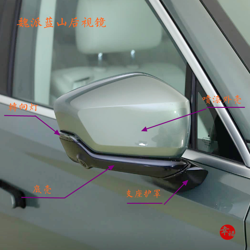 Original Wei Brand Lanshan Rearview Mirror Smart Driving Reversing Mirror Accessories Decorative Frame Spray-Painted Shell Lens Turn Signal Base Shell