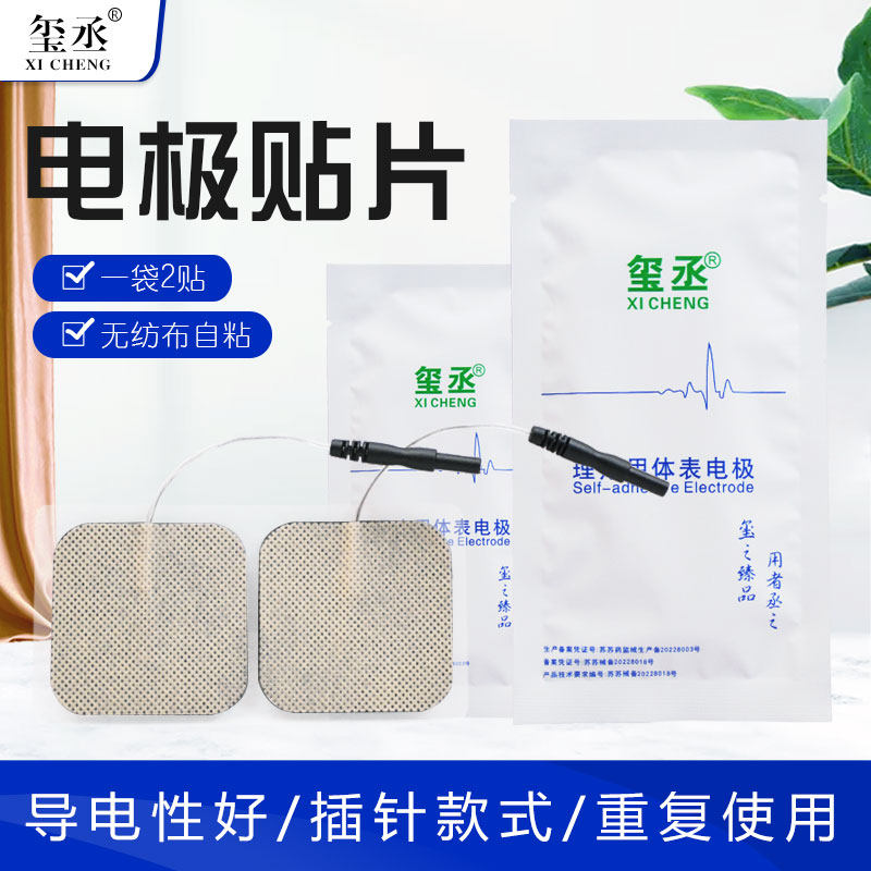 玺丞牌3对包邮电针仪通用贴片理疗电极贴片自粘电疗仪硅胶片