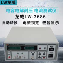 Longwei LW-2686 electrolytic capacitor withstand voltage leakage current tester capacitance leakage current tester