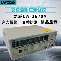 Longwei LW2670A AC pressure tester pressure resistant machine high pressure tester high pressure machine LW-2672