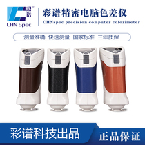 Color spectrum colorimeter CS-10 precision professional paint spraying powder liquid color analysis