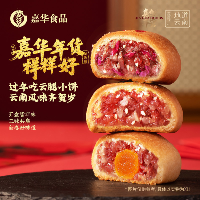 [New Year's Festival]Jiahuayun Ham Mooncakes, Yunnan Specialty, New Year Ham Pastry, Snacks, New Year Goods