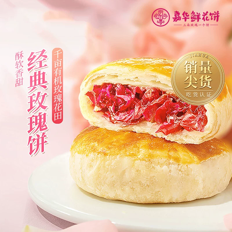 [嘉华经典玫瑰鲜花饼 云南特色中式糕点 休闲零食多口味礼盒]