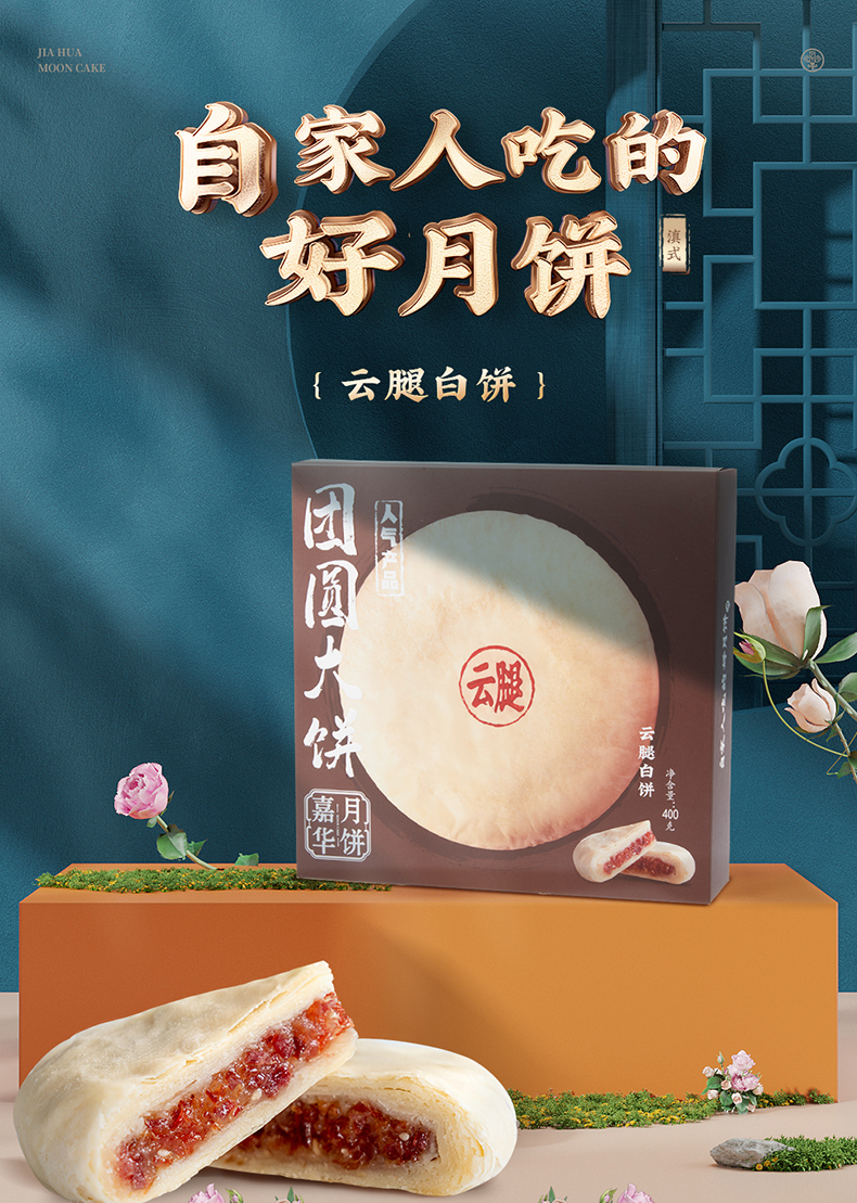 嘉华 云腿大月饼 400g 天猫优惠券折后￥29.8包邮（￥38.8-9）