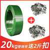 [1608] 20kg plastic steel belt+2 catties of packing buckle