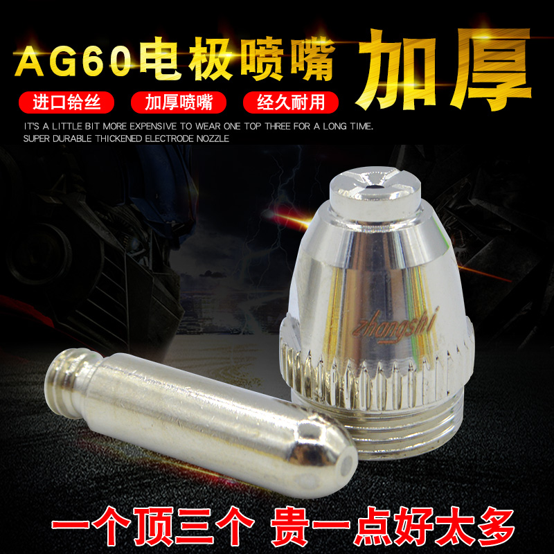 AG60 SG55 imported long-life hafnium wire electrode nozzle cutting nozzle 60A plasma cutting machine accessories