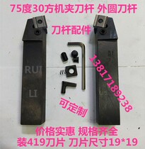 75 degree 30 square machine holder tool bar outer round knife bar 47W30G-419 47W30GZ-419 tool bar accessories