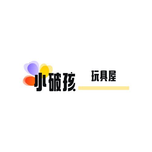小破孩玩具屋