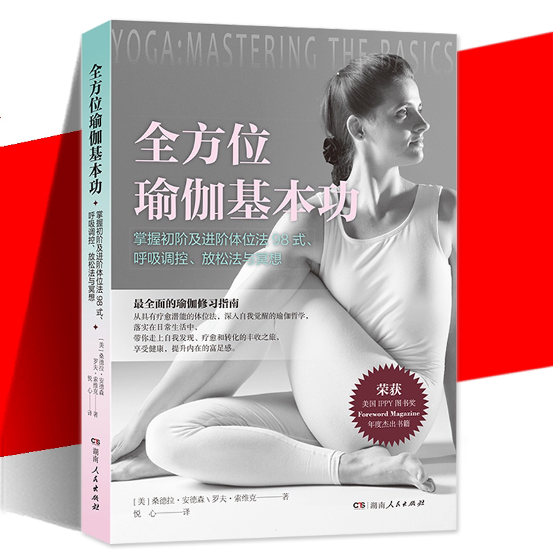 In Stock: Comprehensive Yoga Basics by Sandra Anderson, Beginner's Illustrated Guide, Including 98 Yoga Poses with over 400 High-Definition Images, Detailed Breakdown of Each Pose, Published by Hunan People's Publishing House