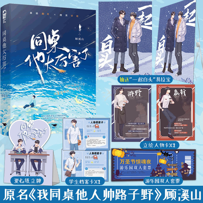 In-Stock Genuine Edition: My Classmate Is so Good-Looking - Original Title: "My Classmate, He's so Good-Looking, He's Wild and Cool" by Gu Xishan. a Youth Campus Novel Featuring Two Male Protagonists, Exploring the Growth of Teenagers, Redemption, Love, Romance, and Pure Love