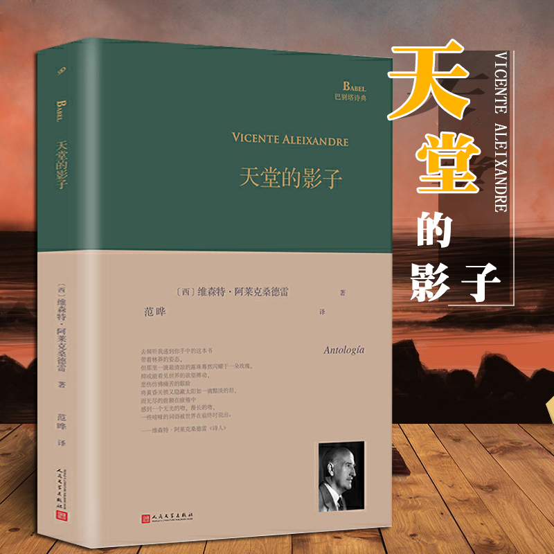 In-Stock Genuine Hardcover Edition: Babel Tower Poetry Series - Shadows of Paradise. Selected Poems by Spanish Poet Vicente Aleixandre, Winner of the Nobel Prize in Literature. Classic Poetry Literature Anthology by People's Literature Publishing House