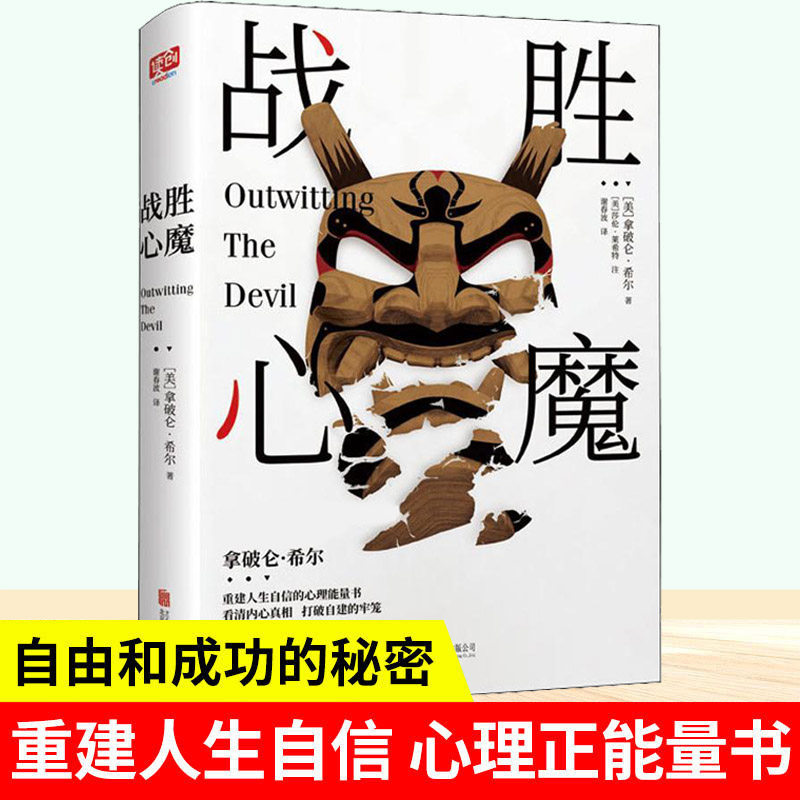 《战胜心魔》拿破仑希尔的自我实现秘籍，如何重建人生自信？-成功-淘宝好物网