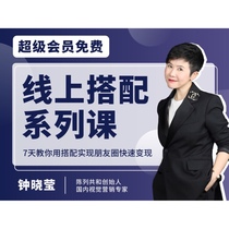 Online matching series course transaction class display Gonghe Zhong Xiaoying Zhong Sir clothing image management matching expert