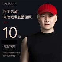 10 high-end short hair live broadcast review teacher Amu’s classic commercial tailoring course Monique’s video course