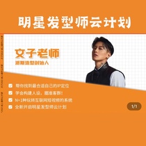 Celebrity hairstylist Cloud Plan Teacher Wenzi’s online course Internet personal IP creates short video thinking