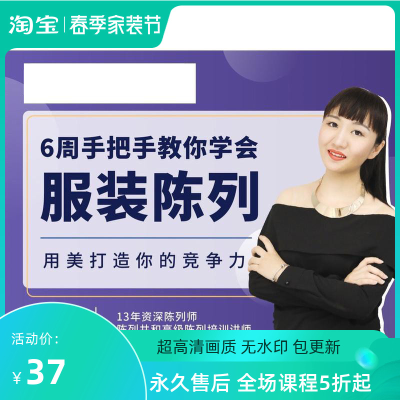 6 weeks hands to teach you to learn clothing display and display Republican Zhou Chen uses beauty to build competitiveness system courses