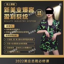 The new beauty industrys customer-exploding profit system is a must for beauty industry presidents to open a store including retaining customers and locking customers private domain traffic fission course
