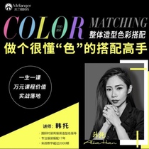 Masters of color matching play with colors. Teacher Han Tuos clothing matching rules. Human body color and skin color. Color Milan European class