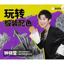 Play with clothing color matching display Gonghe Zhong Xiaoying’s color matching course color matching style color rules video course