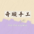 奇璇手工