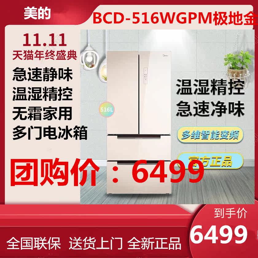 Midea BCD-516WGPM fast static taste temperature and humidity precise control frost-free household multi-door refrigerator 516 liters