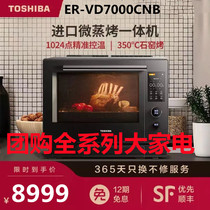 Toshiba imported TOSHIBA micro-steaming and roasting machine original imported ER-VD7000CNB 5000CNB