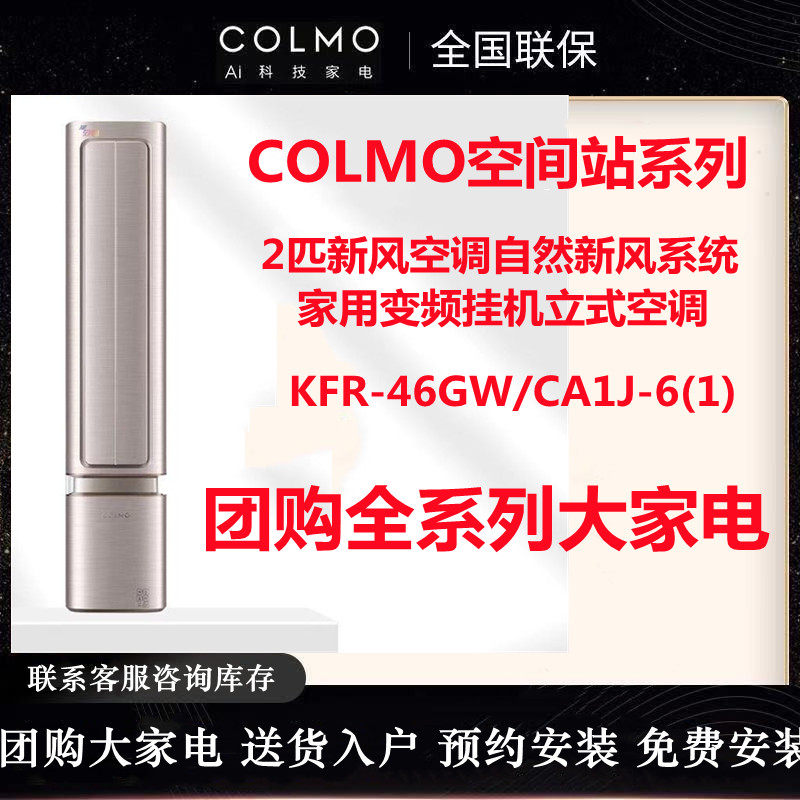 COLMO KFR-46GW CA1J-6 (1) natural fresh air system 2 hp air conditioner household (same style in store)