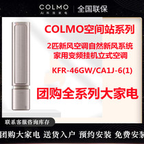 COLMO KFR-46GW CA1J-6 (1) natural fresh air system 2 hp household air conditioner (same style in store)