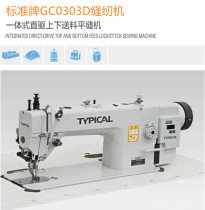Standard card synchronous car synchronous sewing machine GC0303D direct drive medium thick material up and down feeding flat sewing machine