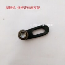 GS1-2 shoe machine needle plate positioning seat GR1-2 upper shoe machine spare parts locator limitator limitator