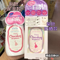 The new version of Japan oneday Brightener whitening lotion White muscle body cream has anti-counterfeiting