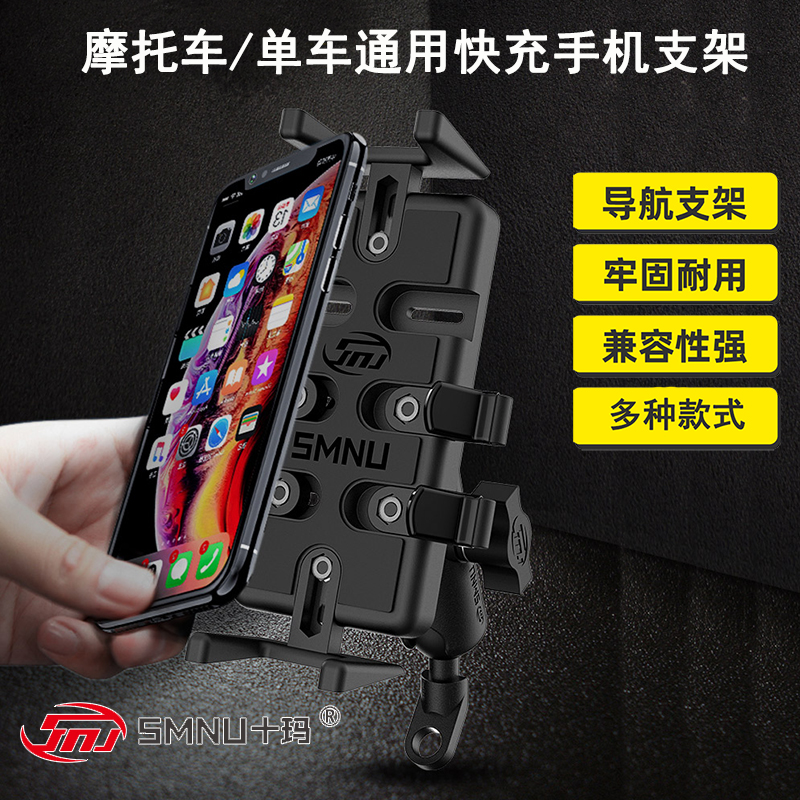 SMNU ten Mar Scooter Harei Electric Motorcycle Mobile Phone Navigation Bracket Shockproof USB Charger Mountain Bike 