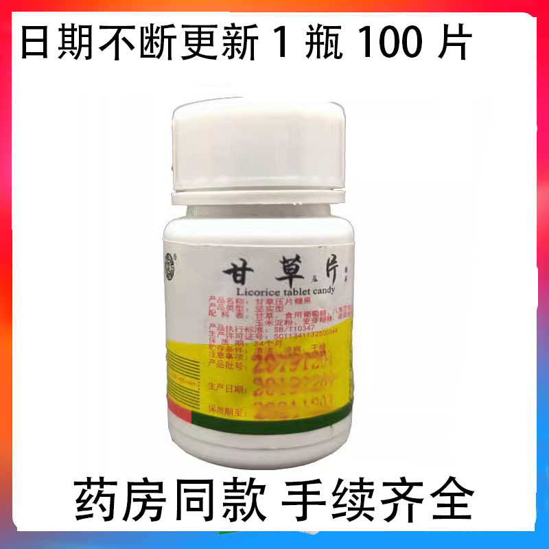 South Yangliano 5-dragon liquorice Sugar sheet 100 slices of liquorice compressed sugar sheet Sugar Gangrass Tablets Bottled-Taobao