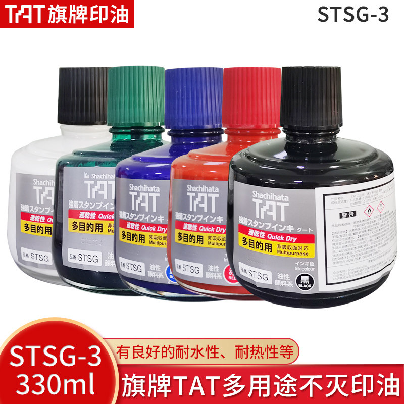 日本TAT印油 STSG-3 速干多用途印油不灭环保盖章金属印油