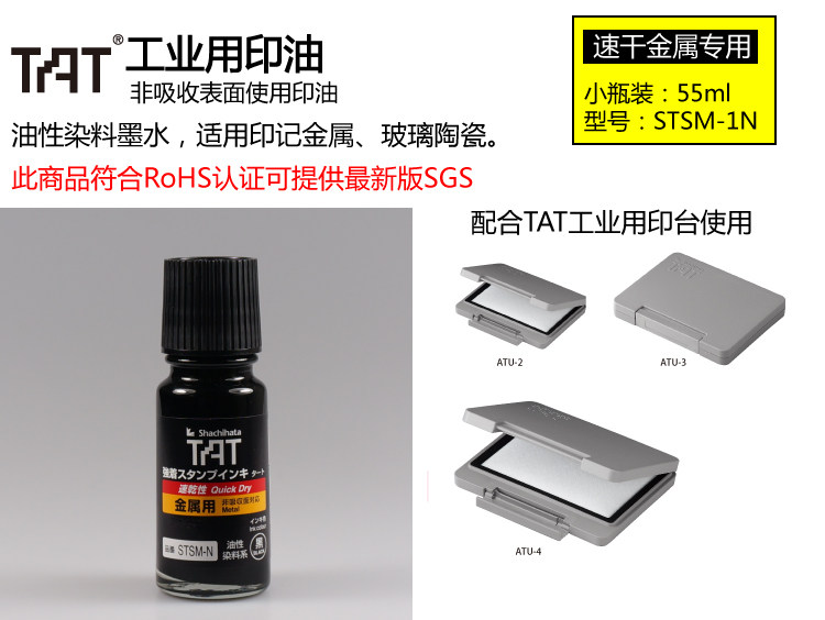 日本旗牌TAT工业印油 STSM-1金属用快干性不灭印油 55ML