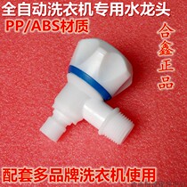 Hexin washing machine faucet switch valve suitable for duckling Swan Haier Panasonic nozzle joint accessories