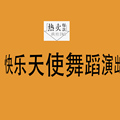 快乐天使舞蹈演出