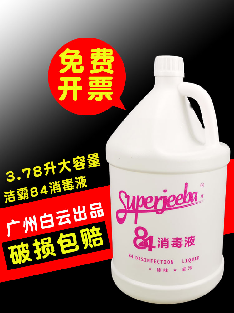 Baiyun a spoonful of spirit JB130 domestic 84 disinfectant tableware clothing kitchen toilet bleaching deodorization cleaning and disinfection