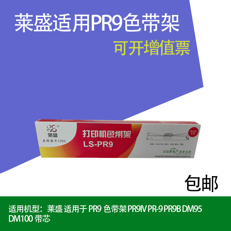 Lein is suitable for PR9 ribbon PR9IV PR9IV PR-9 PR-9 DM95 DM100 DM100 with core